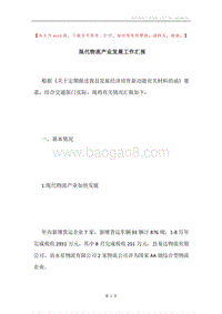 现代物流产业发展工作汇报.docx