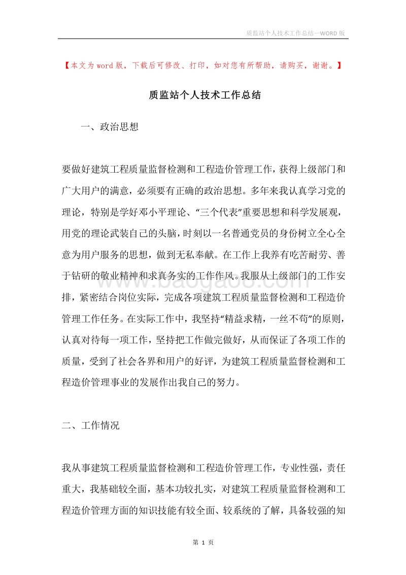 质监站个人技术工作总结.docx_第1页