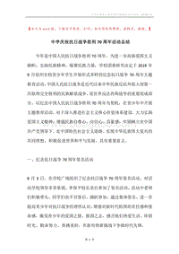 中学庆祝抗日战争胜利70周年活动总结.docx
