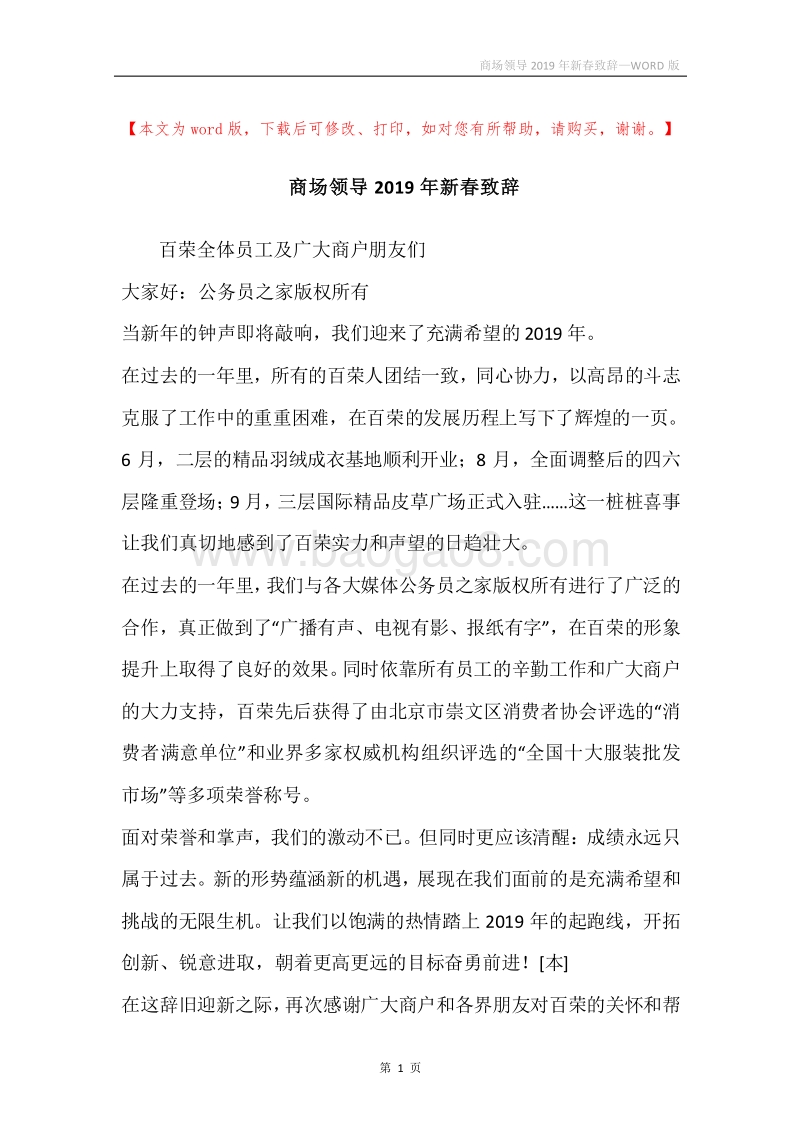 商场领导2019年新春致辞.docx_第1页