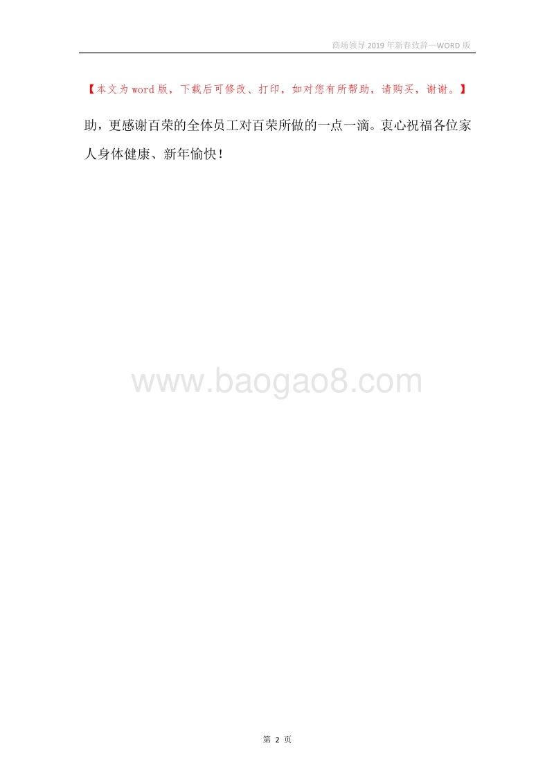 商场领导2019年新春致辞.docx_第2页
