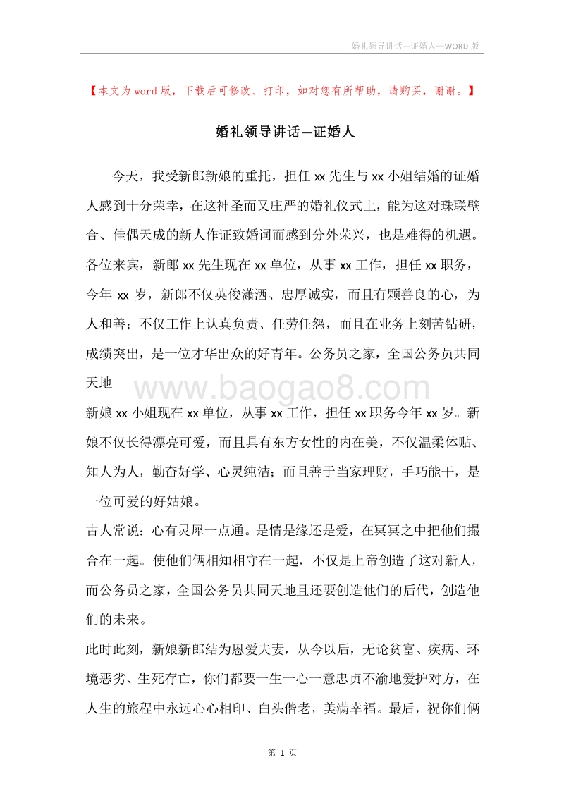 婚礼领导讲话—证婚人.docx_第1页