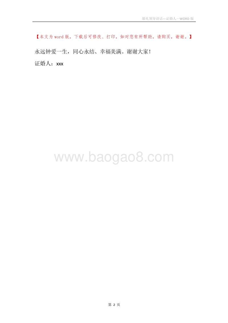 婚礼领导讲话—证婚人.docx_第2页