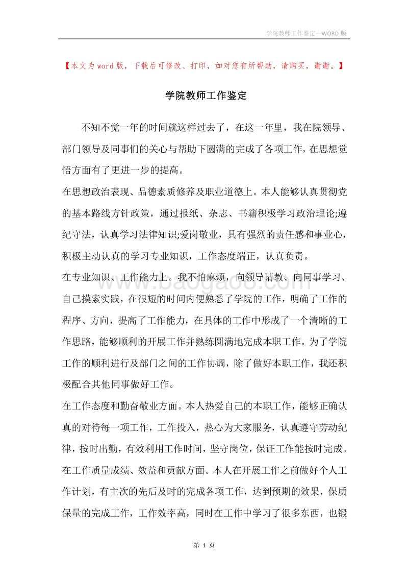 学院教师工作鉴定.docx_第1页