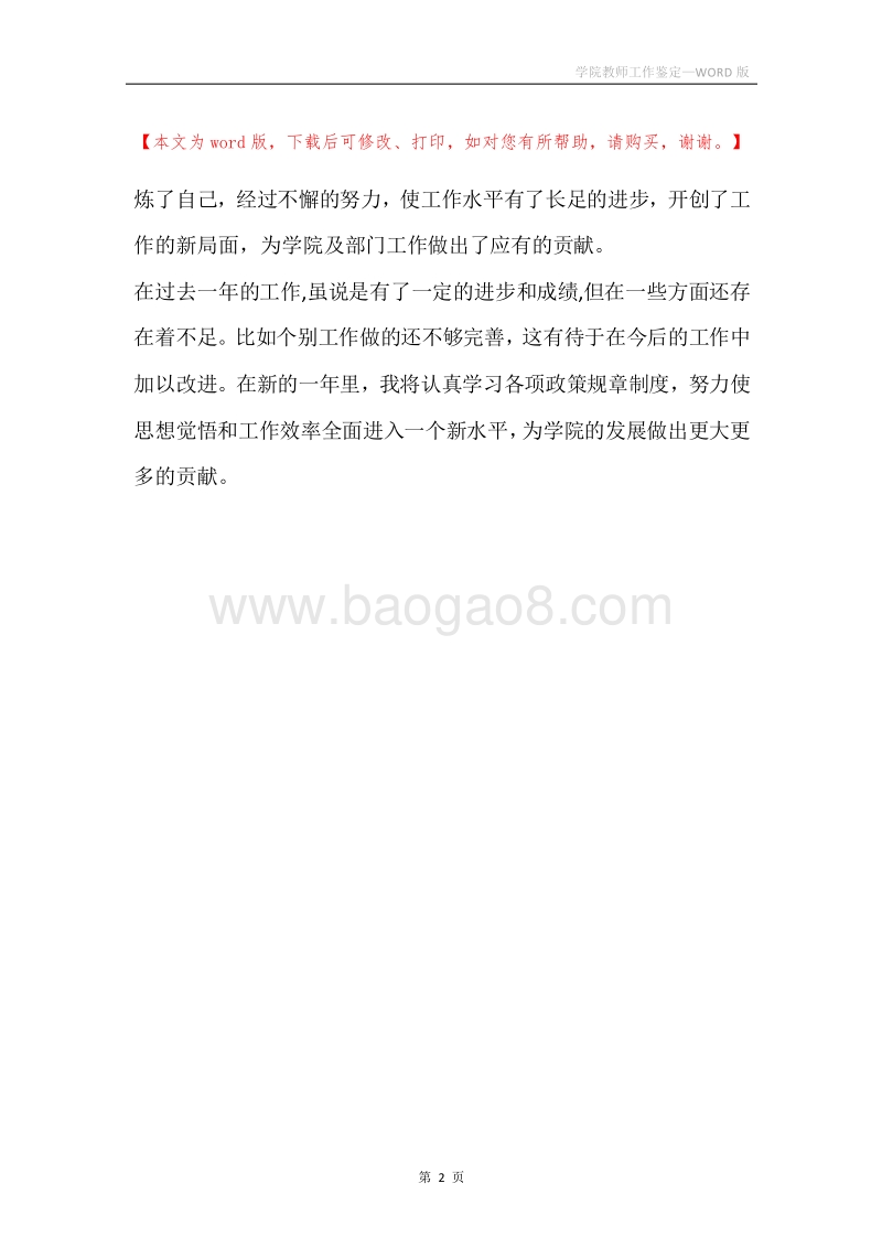学院教师工作鉴定.docx_第2页