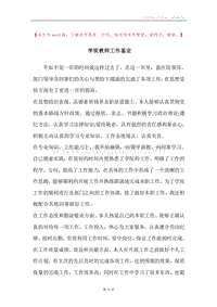 学院教师工作鉴定.docx