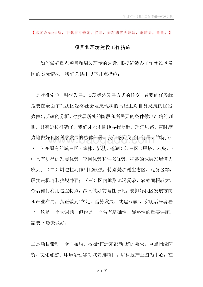 项目和环境建设工作措施.docx_第1页