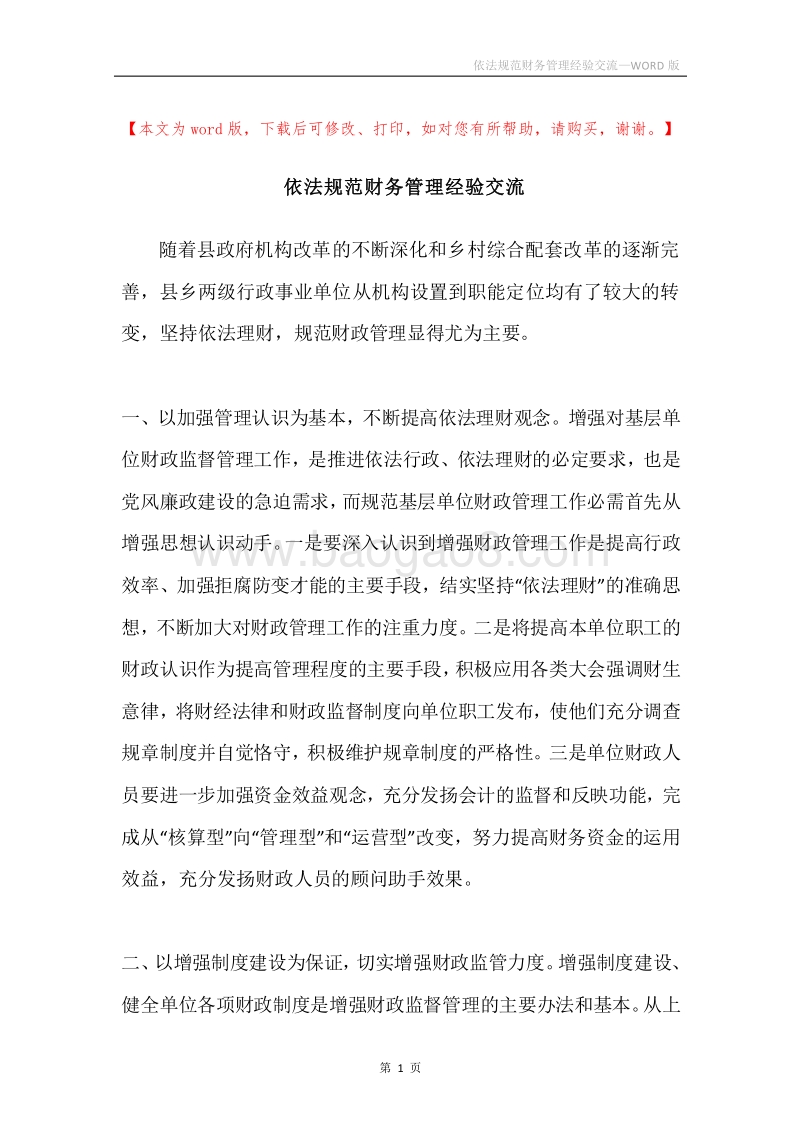 依法规范财务管理经验交流.docx_第1页