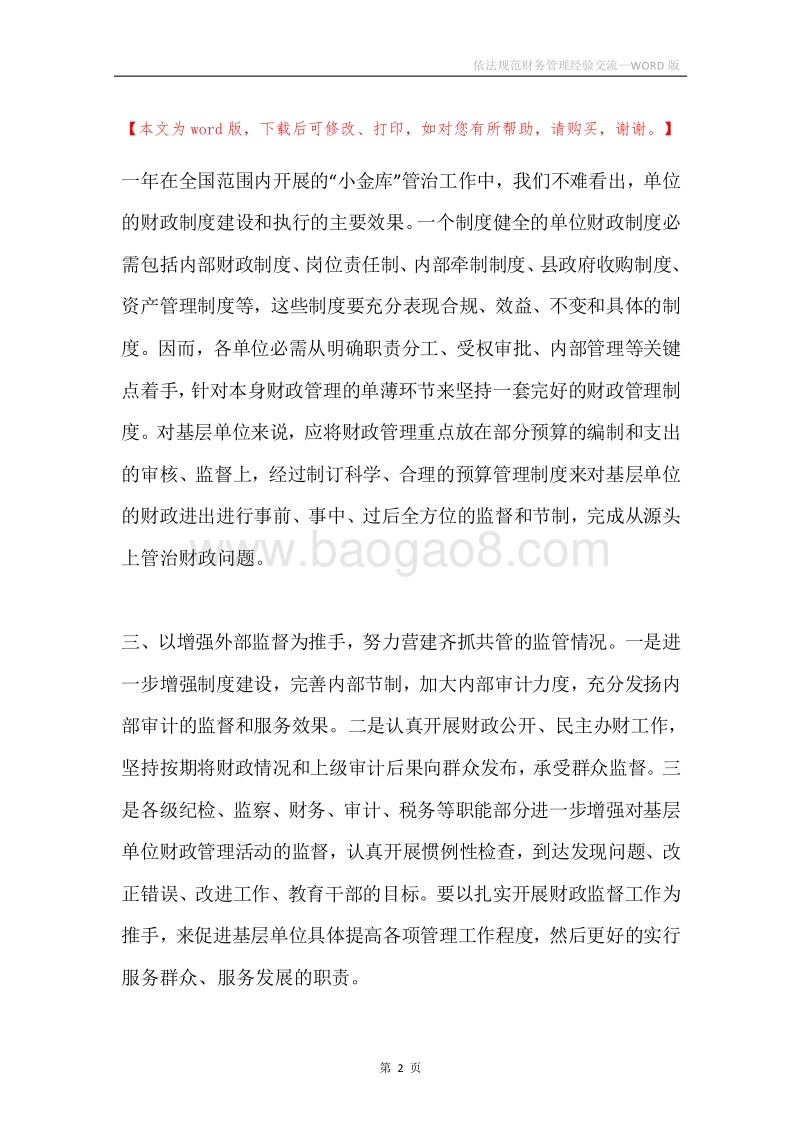 依法规范财务管理经验交流.docx_第2页
