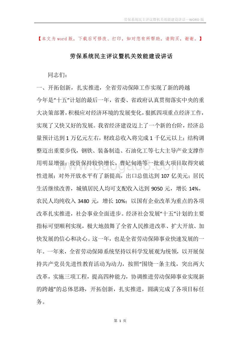 劳保系统民主评议暨机关效能建设讲话.docx_第1页