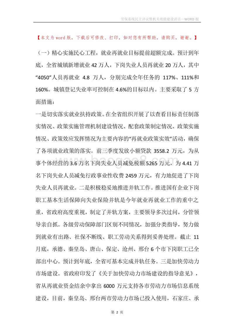 劳保系统民主评议暨机关效能建设讲话.docx_第2页