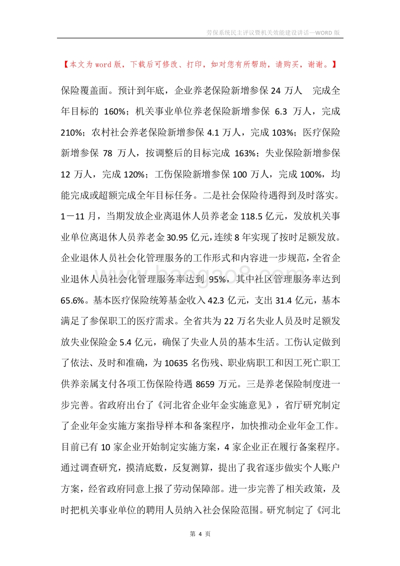 劳保系统民主评议暨机关效能建设讲话.docx_第4页
