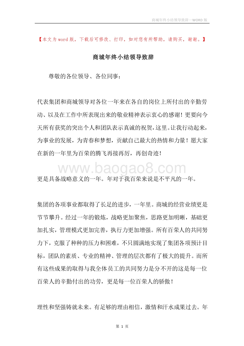 商城年终小结领导致辞.docx_第1页