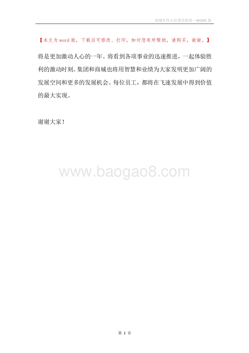 商城年终小结领导致辞.docx_第2页