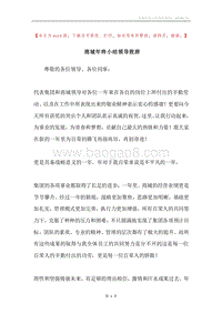 商城年终小结领导致辞.docx