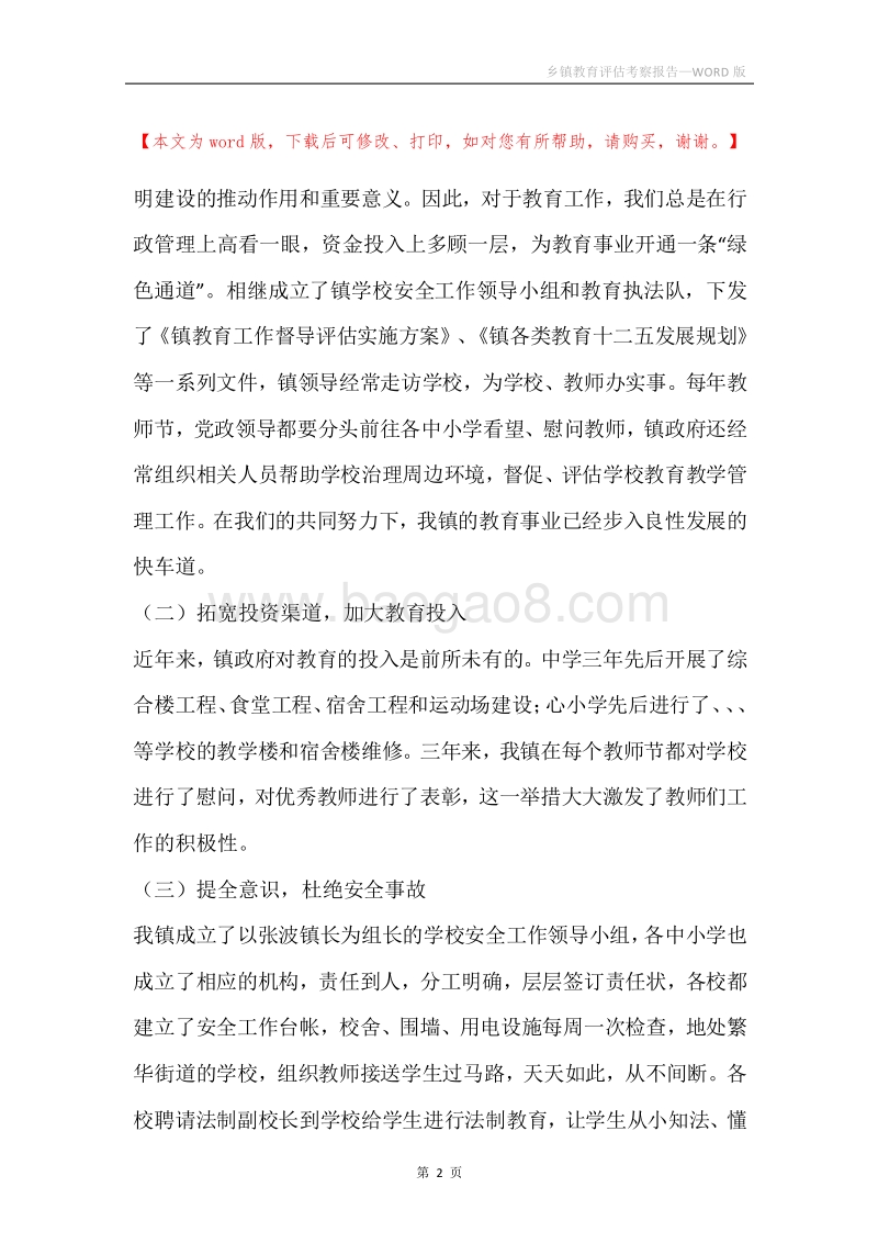 乡镇教育评估考察报告.docx_第2页