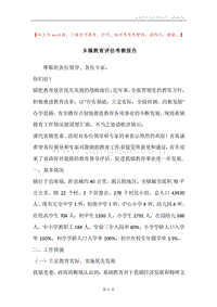 乡镇教育评估考察报告.docx