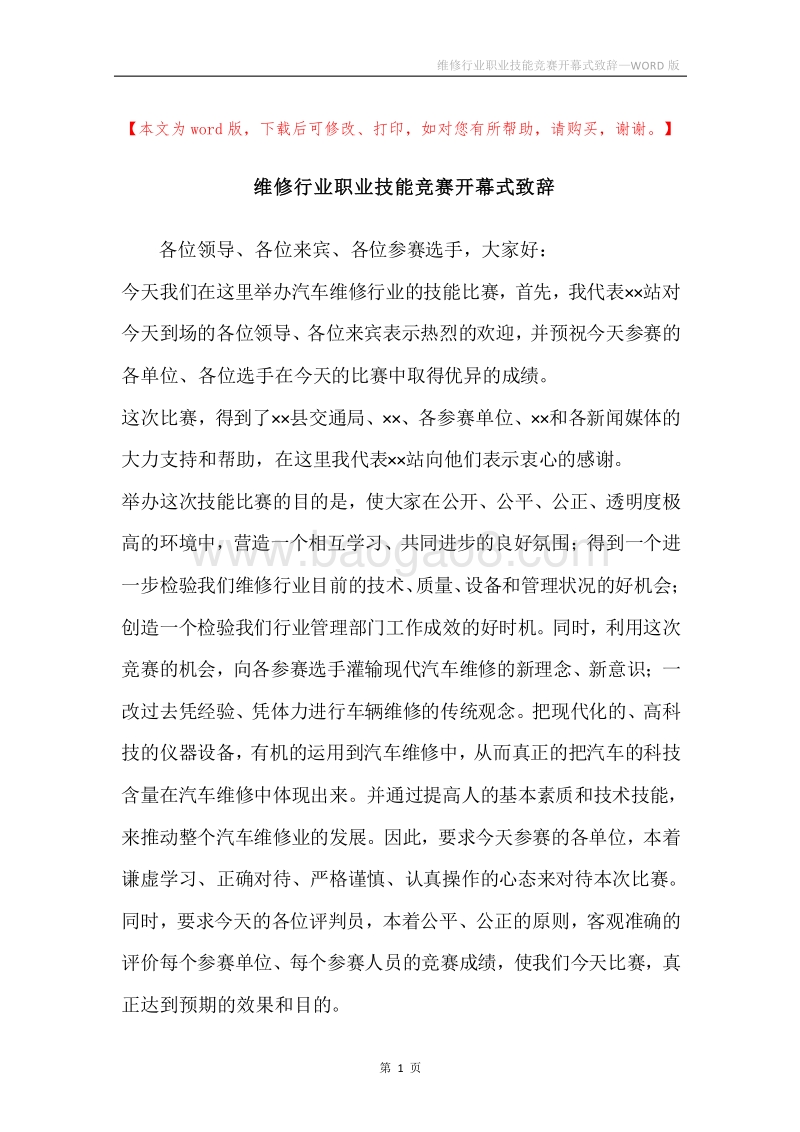 维修行业职业技能竞赛开幕式致辞.docx_第1页