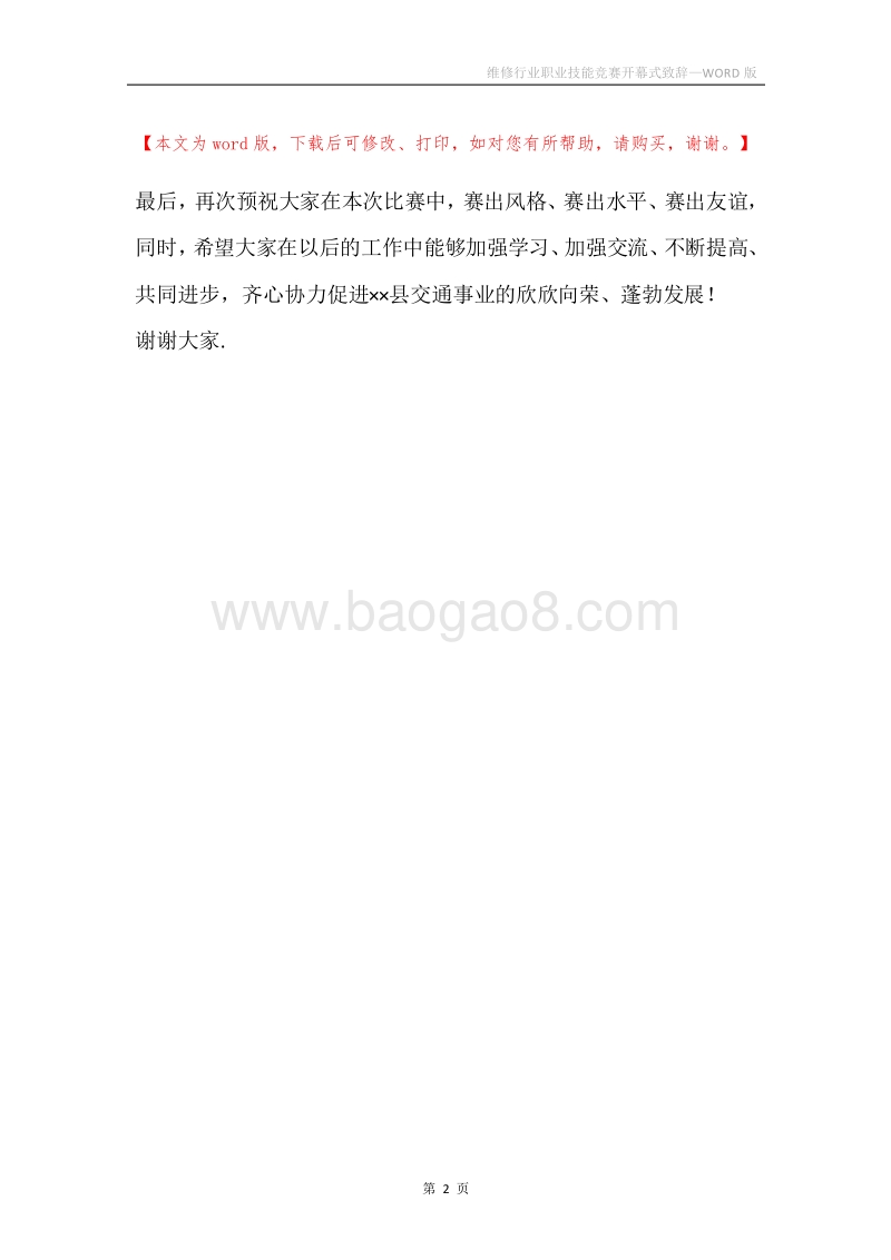 维修行业职业技能竞赛开幕式致辞.docx_第2页