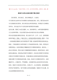维修行业职业技能竞赛开幕式致辞.docx