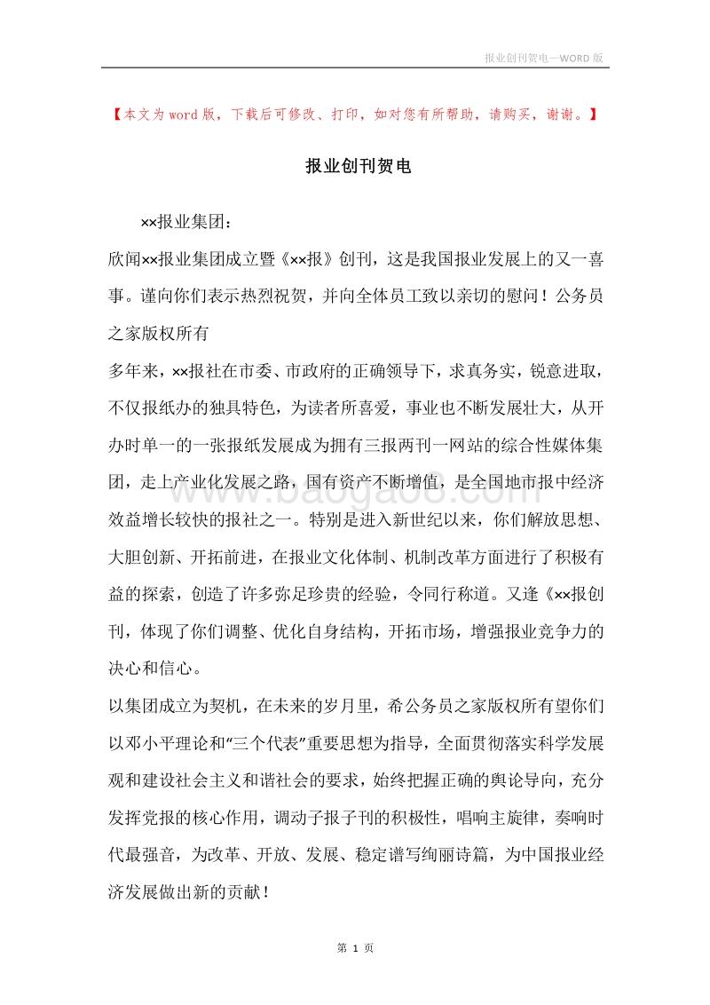 报业创刊贺电.docx_第1页