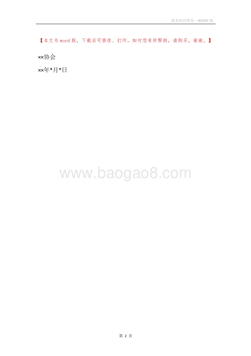 报业创刊贺电.docx_第2页