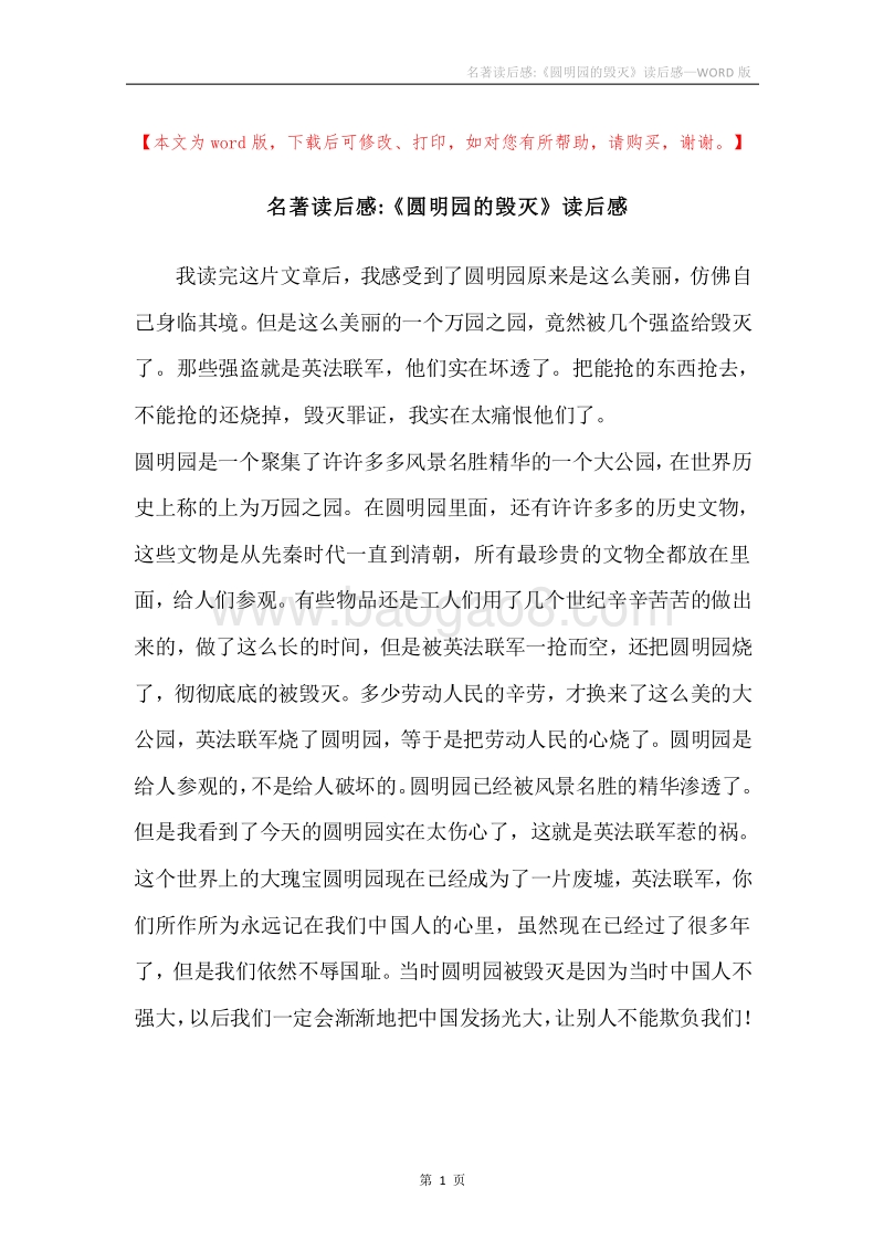 名著读后感-《圆明园的毁灭》读后感.docx_第1页