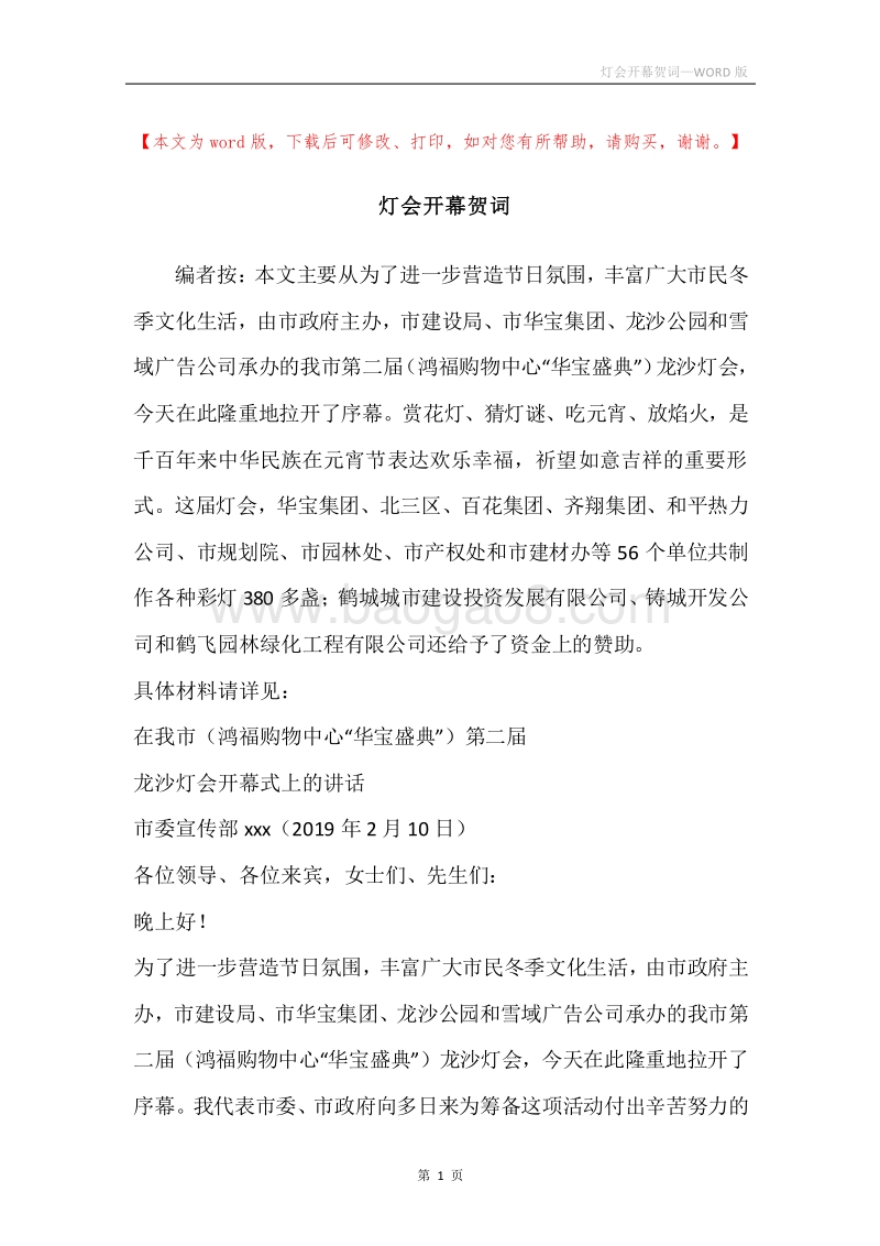 灯会开幕贺词_1.docx_第1页