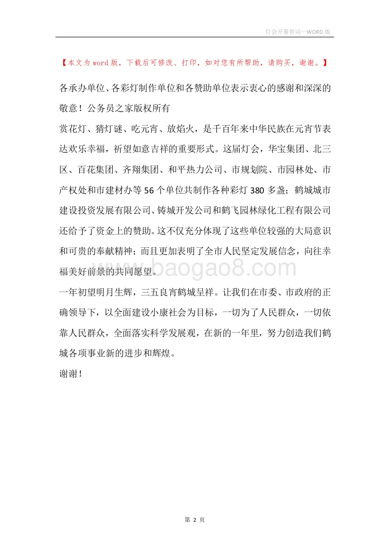 灯会开幕贺词_1.docx_第2页