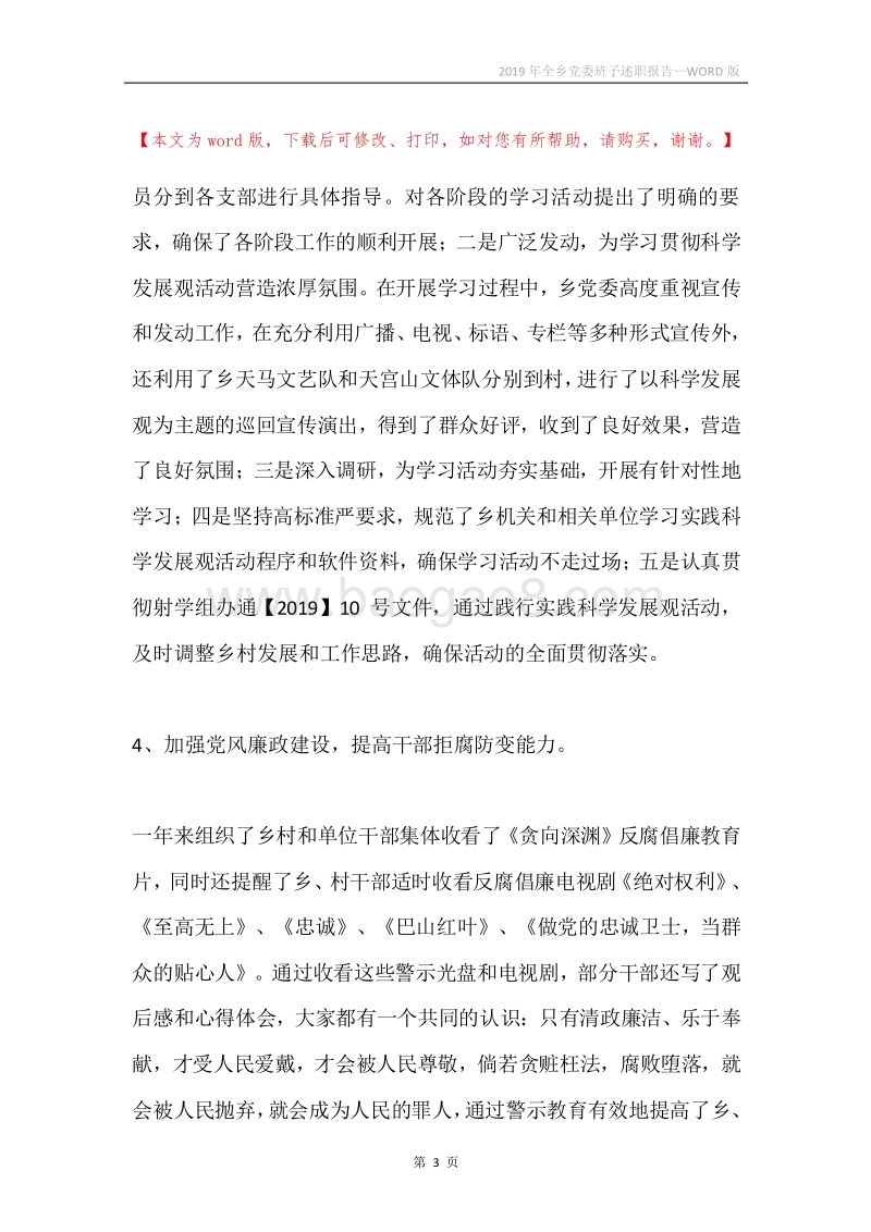 2019年全乡党委班子述职报告.docx_第3页