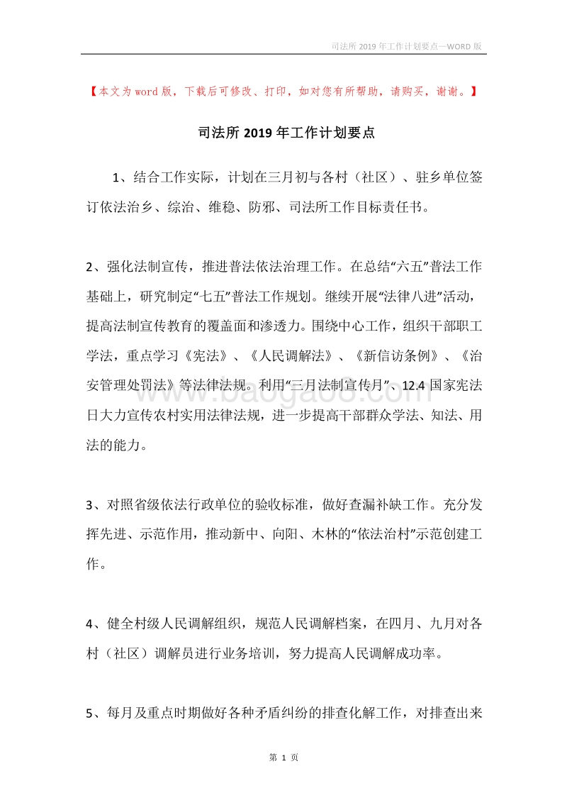 司法所2019年工作计划要点.docx_第1页