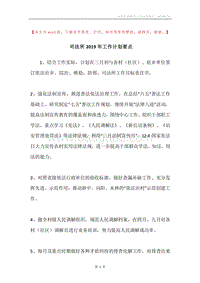 司法所2019年工作计划要点.docx