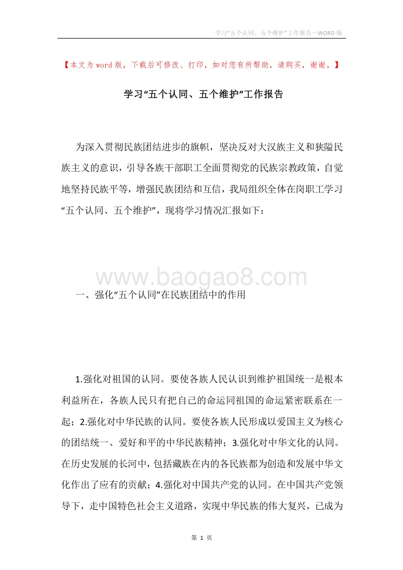学习“五个认同、五个维护”工作报告.docx_第1页