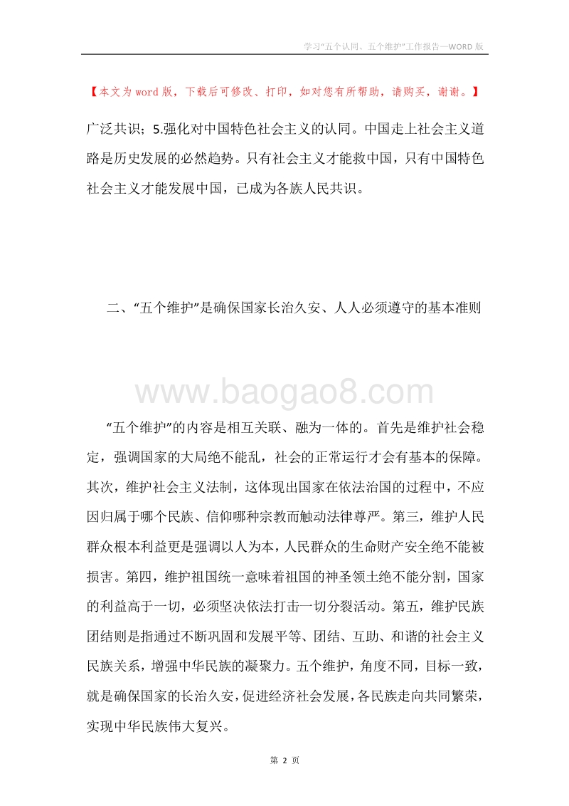 学习“五个认同、五个维护”工作报告.docx_第2页