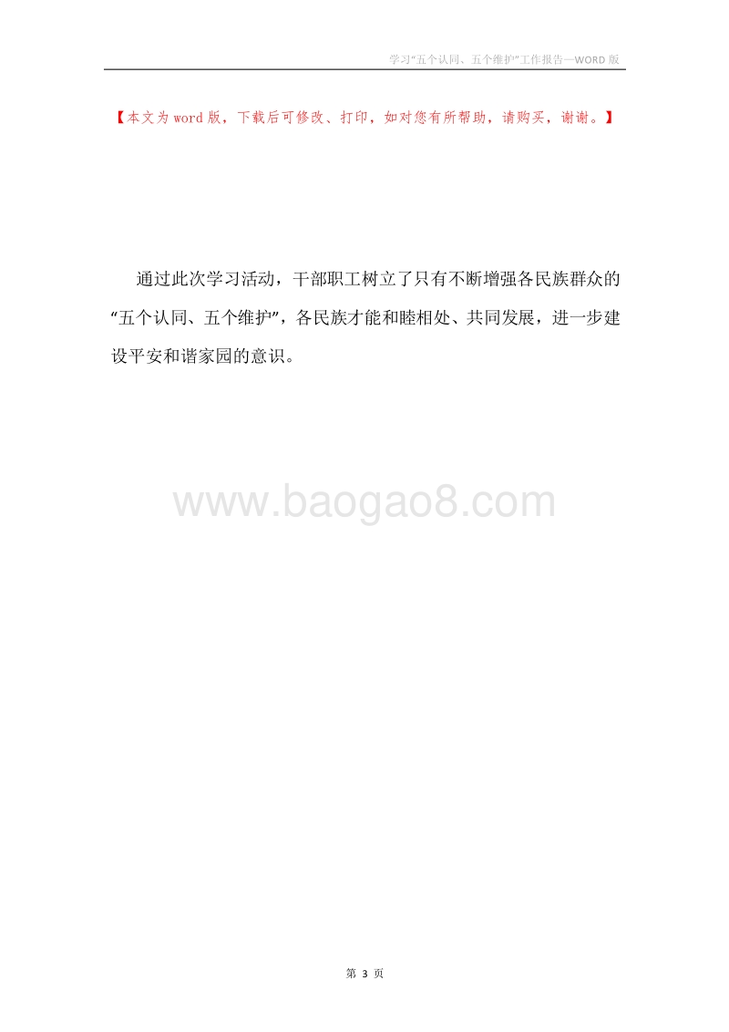 学习“五个认同、五个维护”工作报告.docx_第3页