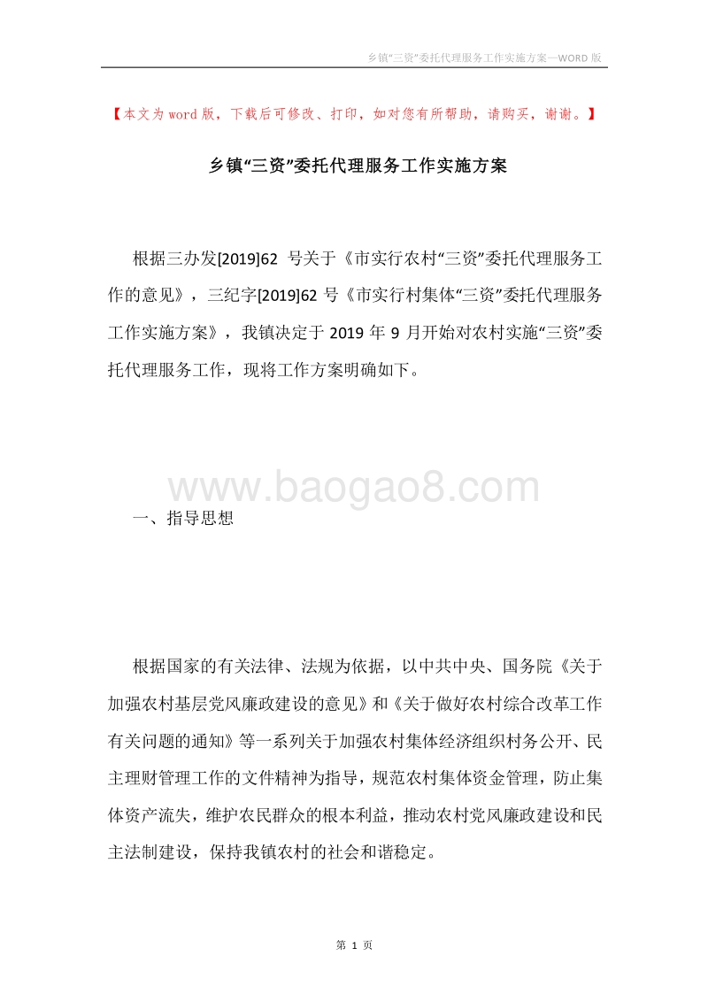 乡镇“三资”委托代理服务工作实施方案.docx_第1页