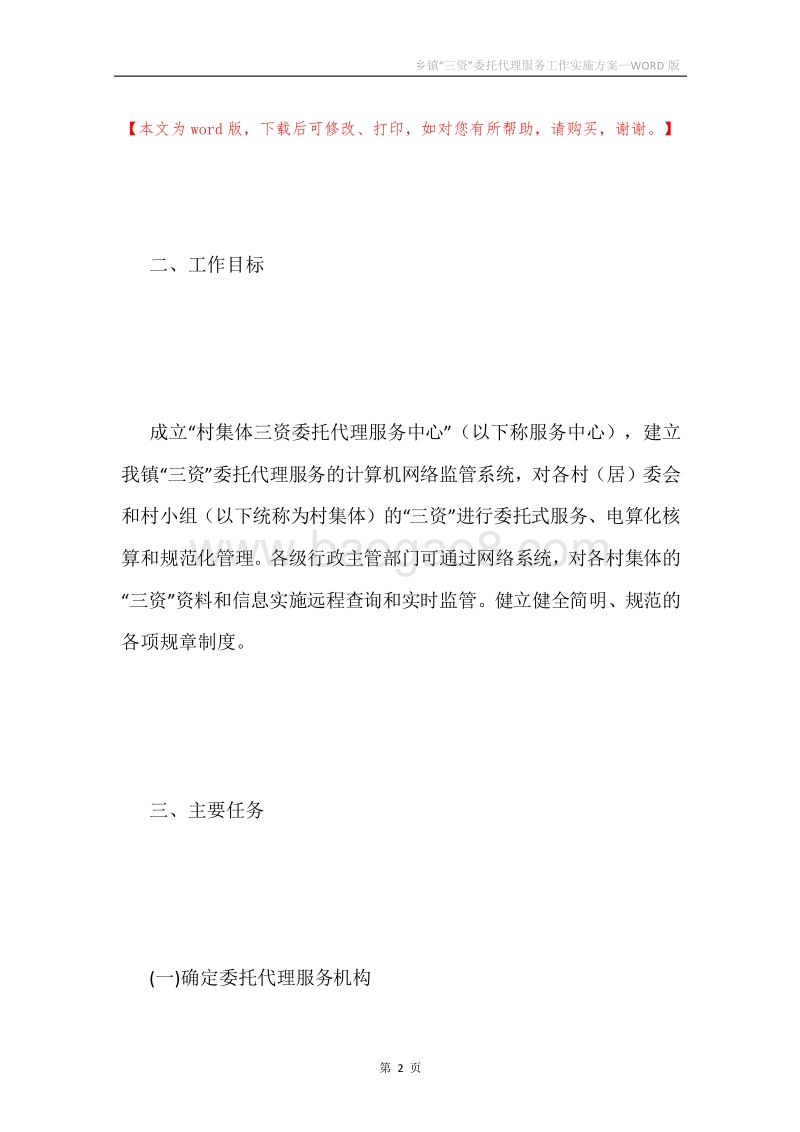 乡镇“三资”委托代理服务工作实施方案.docx_第2页