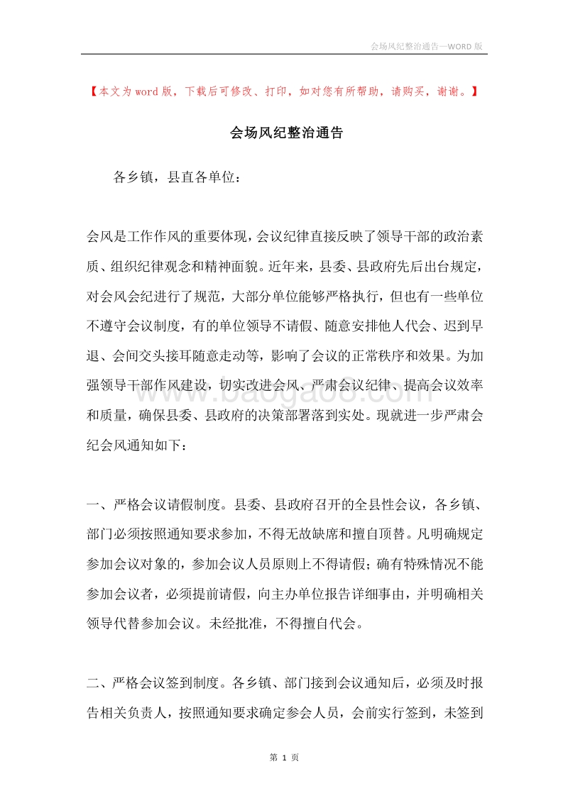 会场风纪整治通告.docx_第1页