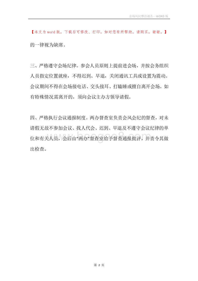 会场风纪整治通告.docx_第2页