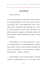 会场风纪整治通告.docx