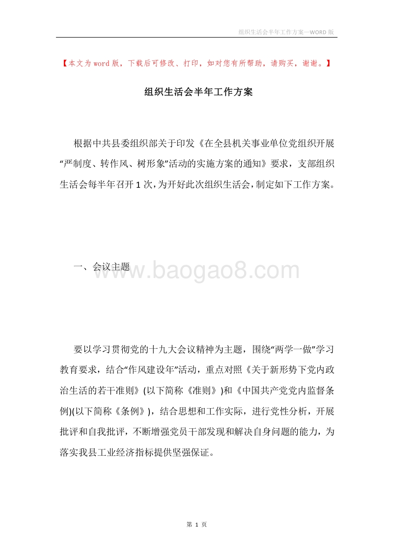 组织生活会半年工作方案.docx_第1页