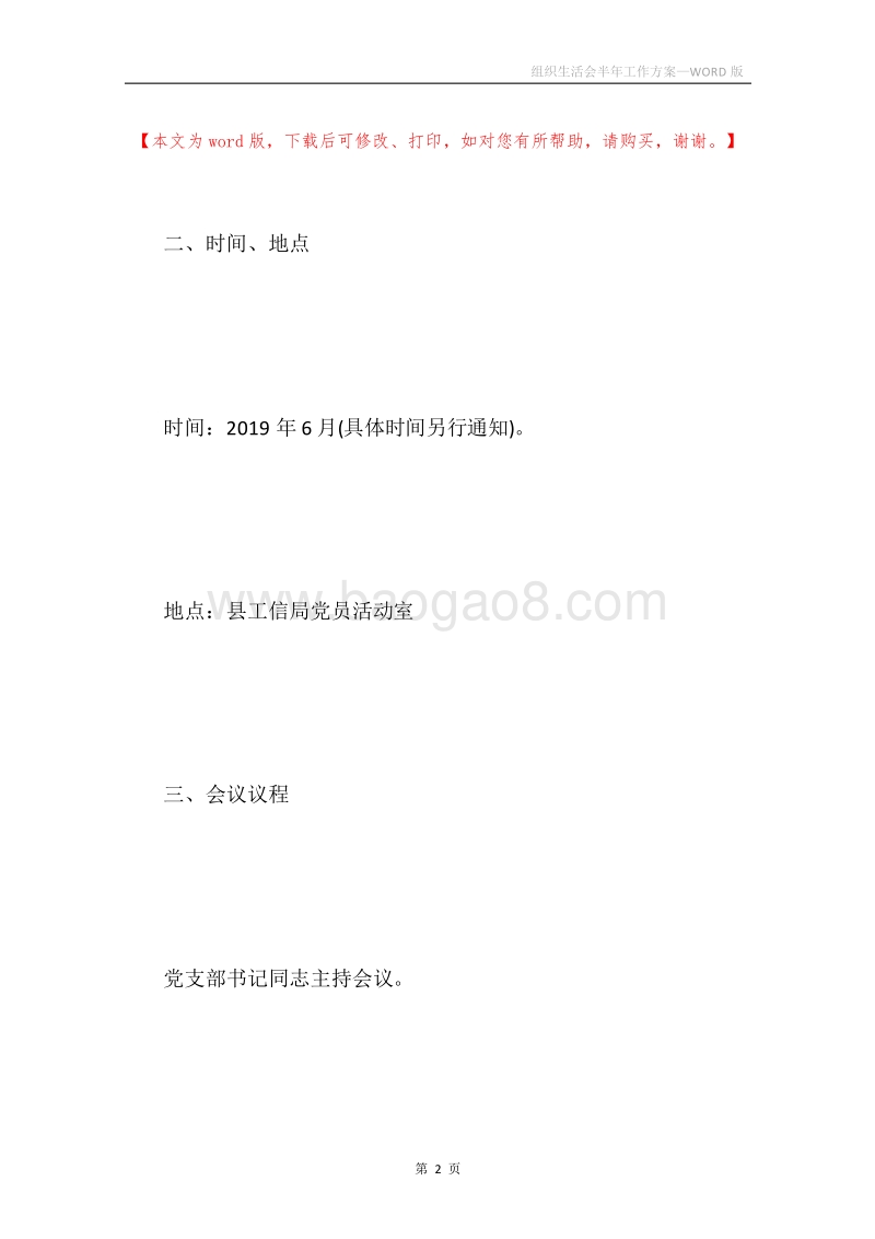 组织生活会半年工作方案.docx_第2页