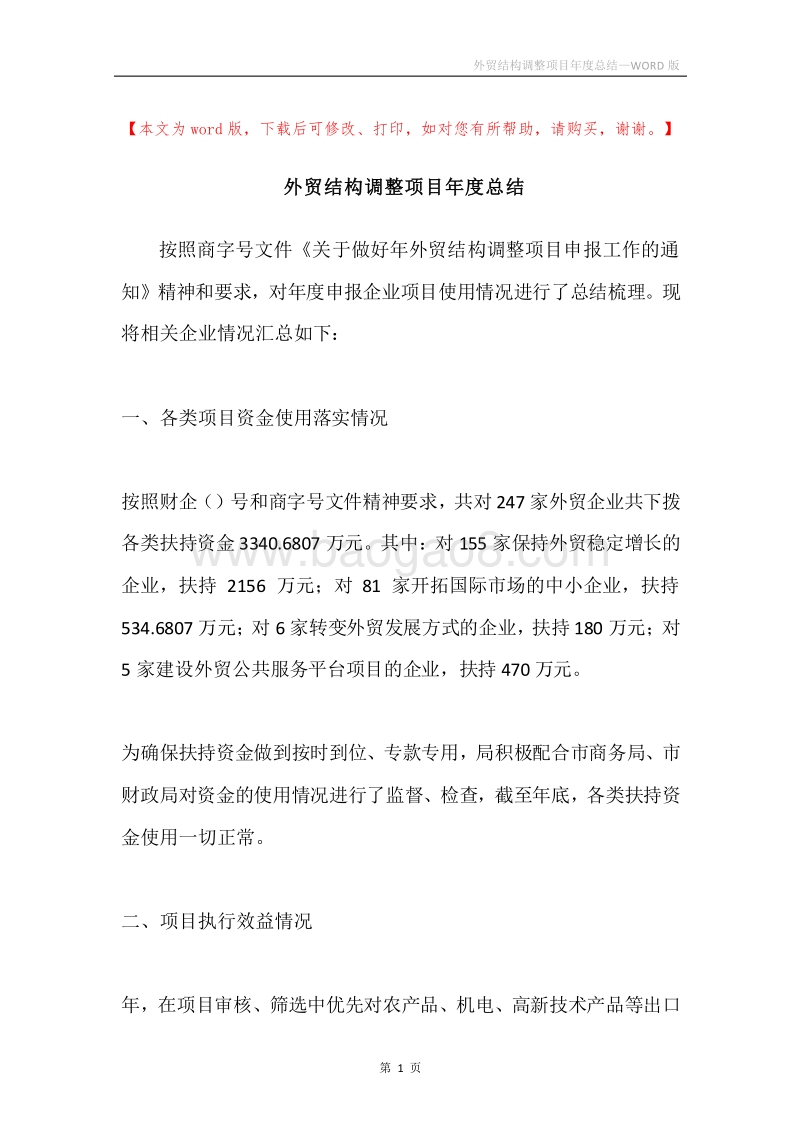 外贸结构调整项目年度总结.docx_第1页