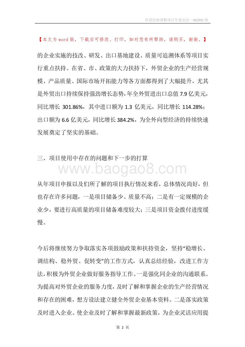 外贸结构调整项目年度总结.docx_第2页