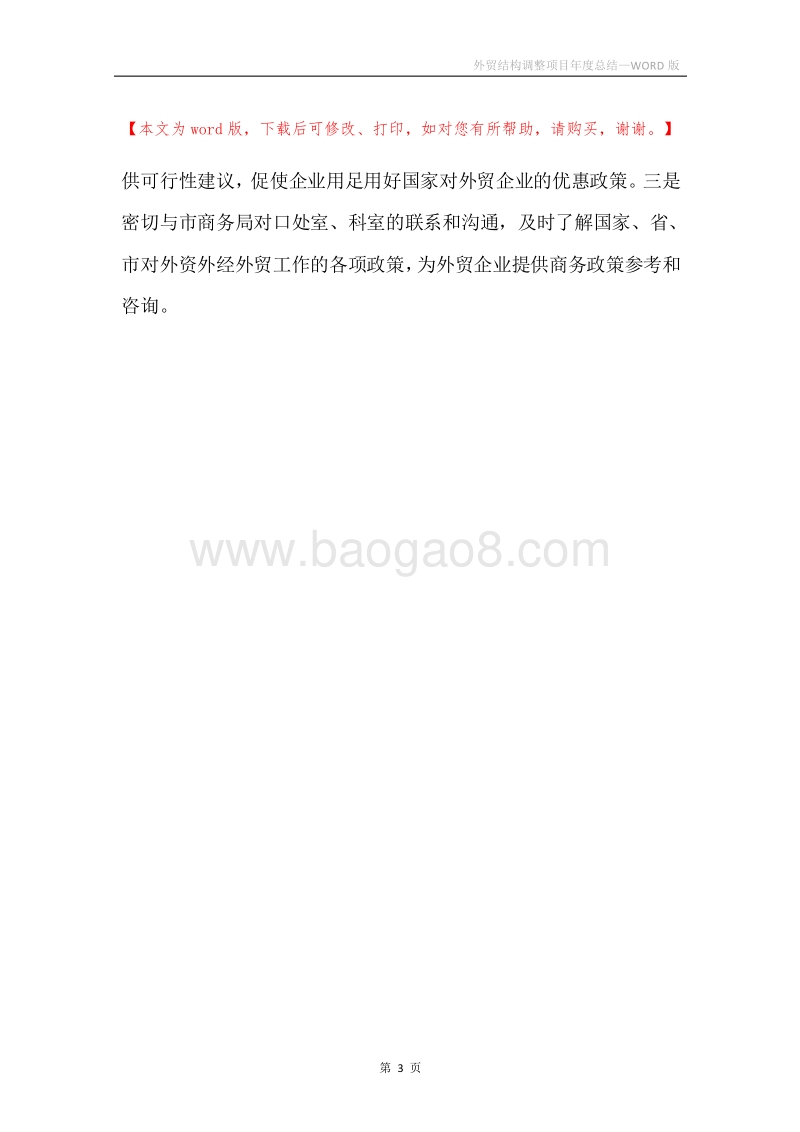 外贸结构调整项目年度总结.docx_第3页