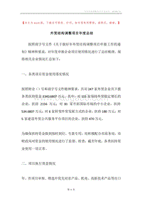 外贸结构调整项目年度总结.docx