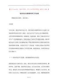 钻井队安全管理年终工作总结.docx