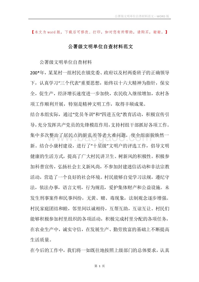 公署级文明单位自查材料范文.docx_第1页