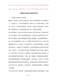 公署级文明单位自查材料范文.docx
