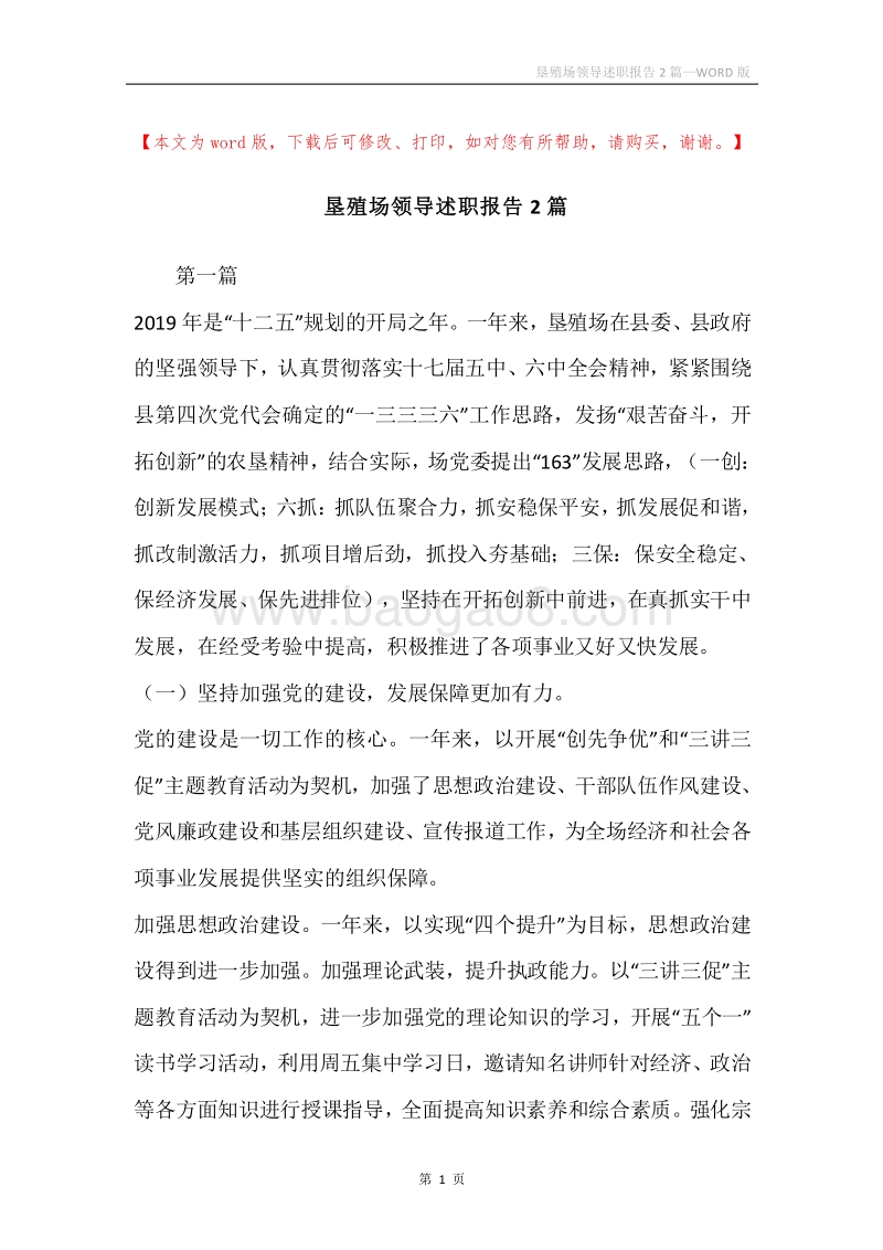 垦殖场领导述职报告2篇.docx_第1页